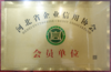 河北省企业信用协会会员单位